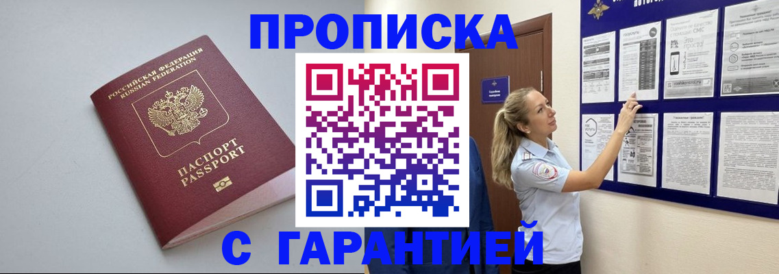 прописка в Симферополе