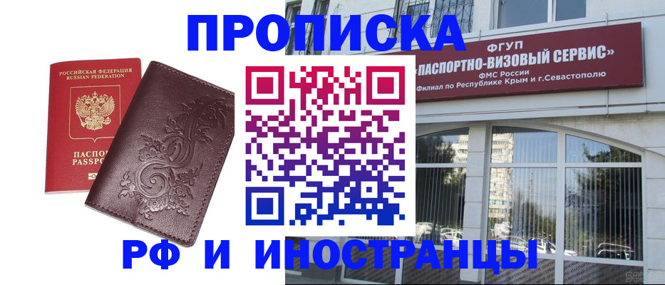 прописка законно в Симферополе